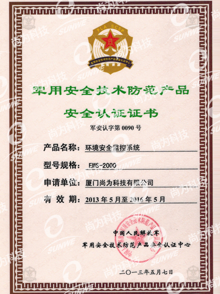 軍用安全技術(shù)防范產(chǎn)品認(rèn)證證書(shū)(EMS2000)（13年-16年）