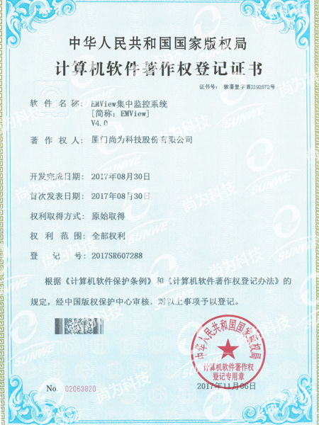 軟件著作權(quán)登記證書(shū)-集中監(jiān)控系統(tǒng)EMViewV4.0