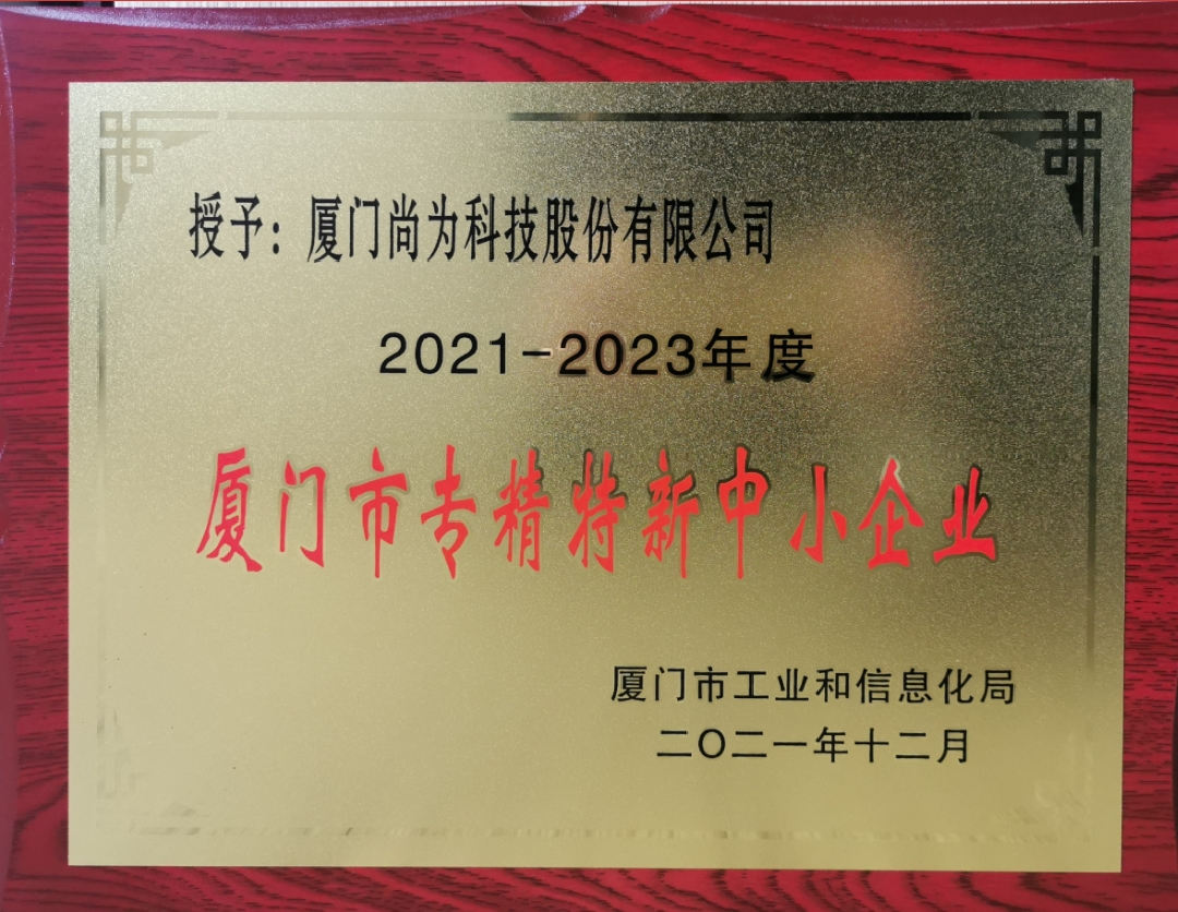 廈門(mén)市專(zhuān)精特新中小企業(yè)